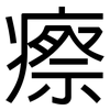 瘵: Grotesk