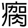 瘸: Grotesk