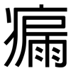 瘺: Grotesk