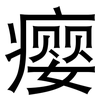 瘿: Grotesk