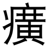 癀: Grotesk