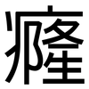 癃: Grotesk