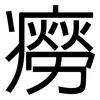 癆: Grotesk