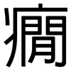 癇: Grotesk