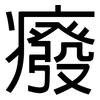 癈: Grotesk