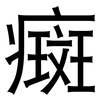癍: Grotesk
