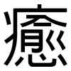 癒: Grotesk