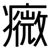 癓: Grotesk 癓: Grotesk