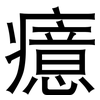 癔: Grotesk 癔: Grotesk