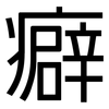 癖: Grotesk