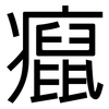 癙: Grotesk