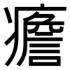 癚: Grotesk 癚: Grotesk