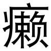 癞: Grotesk