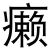 癞: Grotesk