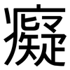 癡: Grotesk