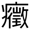 癥: Grotesk