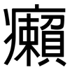 癩: Grotesk