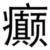 癫: Grotesk