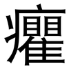 癯: Grotesk