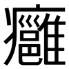 癰: Grotesk