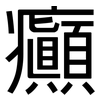 癲: Grotesk