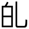 癿: Grotesk