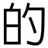 的: sans serif 的: sans serif