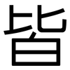 皆: Grotesk
