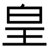 皇: Grotesk