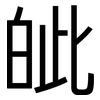 皉: Grotesk 皉: Grotesk