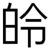 皊: Grotesk 皊: Grotesk