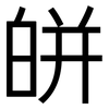 皏: Grotesk 皏: Grotesk