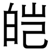 皑: Grotesk