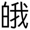 皒: Grotesk 皒: Grotesk