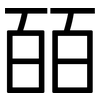 皕: Grotesk