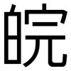 皖: Grotesk
