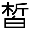 皙: Grotesk