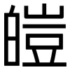 皚: Grotesk