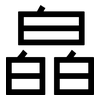 皛: Grotesk
