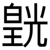 皝: Grotesk