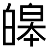 皞: Grotesk