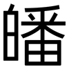 皤: Grotesk