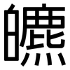 皫: Grotesk