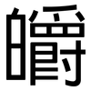 皭: Grotesk