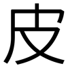 皮: sans serif 皮: sans serif