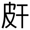 皯: Grotesk