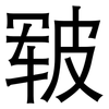 皲: Grotesk