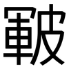 皸: Grotesk