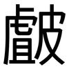 皻: Grotesk