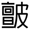 皽: Grotesk